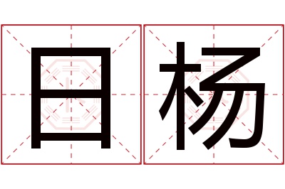 日杨名字寓意