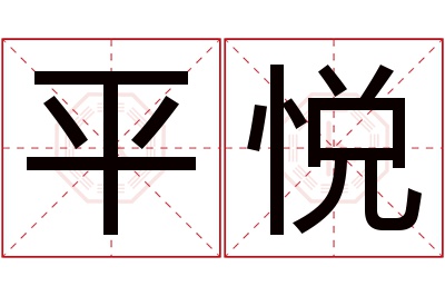 平悦名字寓意