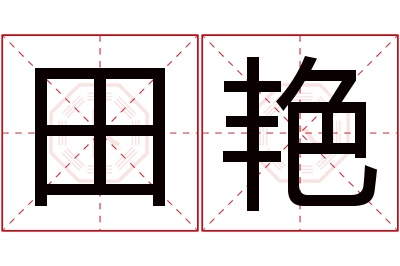 田艳名字寓意