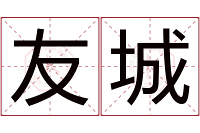 友城名字寓意