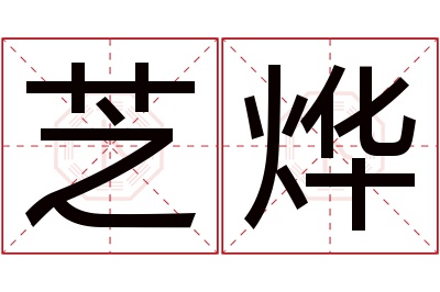 芝烨名字寓意