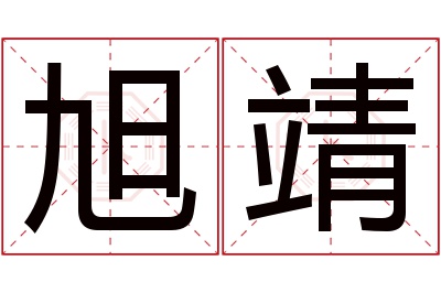 旭靖名字寓意