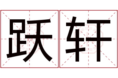 跃轩名字寓意