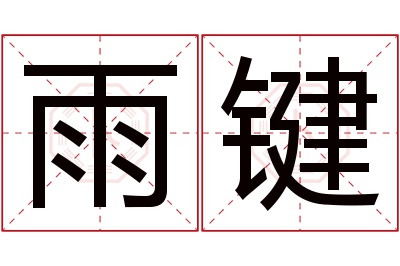 雨键名字寓意