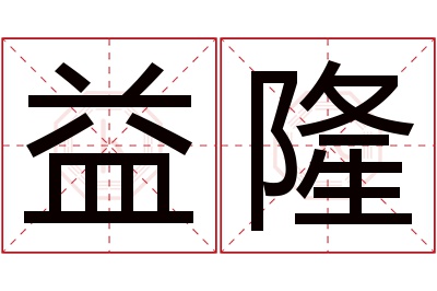 益隆名字寓意