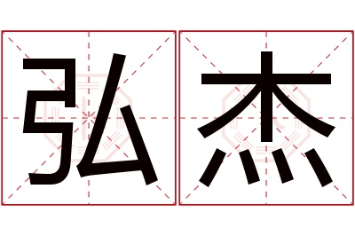 弘杰名字寓意