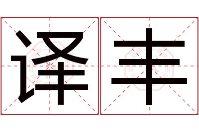 译丰名字寓意