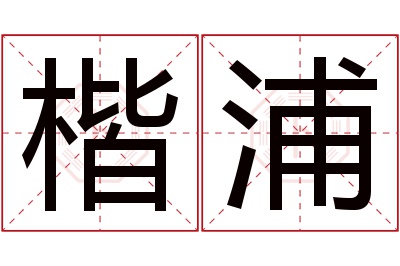 楷浦名字寓意