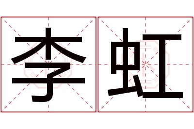 李虹名字寓意