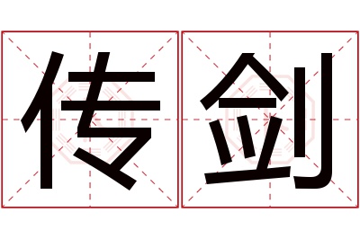 传剑名字寓意