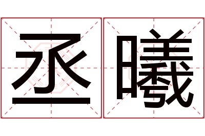 丞曦名字寓意