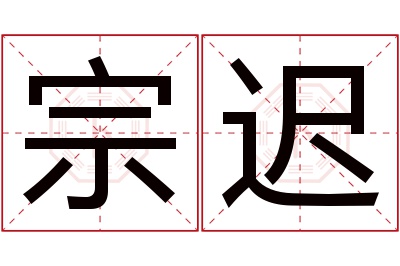 宗迟名字寓意