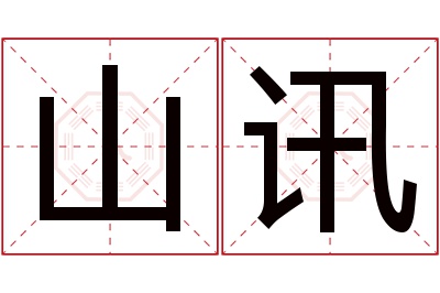 山讯名字寓意