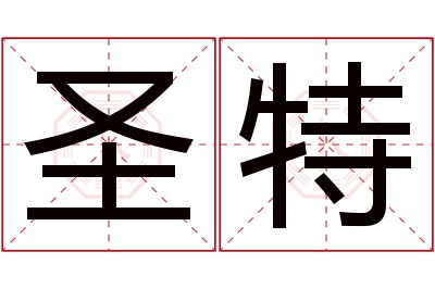 圣特名字寓意