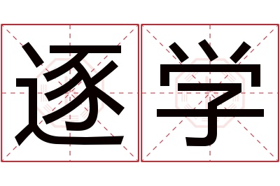 逐学名字寓意