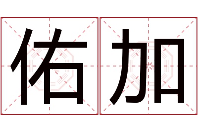 佑加名字寓意