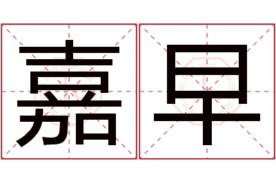 嘉早名字寓意