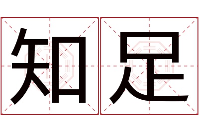 知足名字寓意