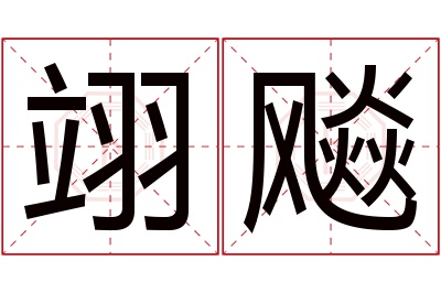 翊飚名字寓意