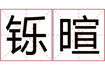 铄暄名字寓意