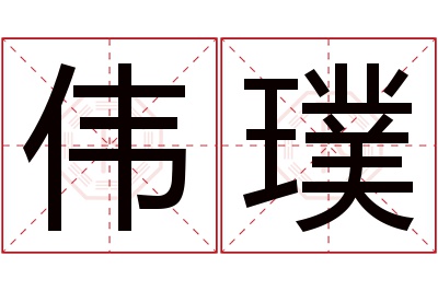 伟璞名字寓意