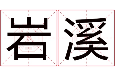 岩溪名字寓意