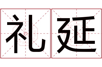 礼延名字寓意