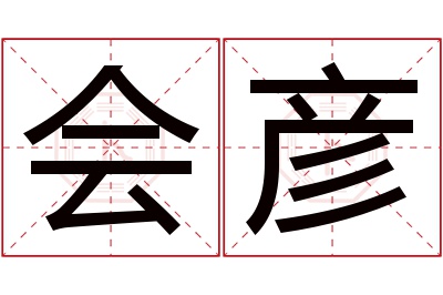 会彦名字寓意