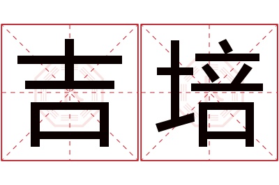 吉培名字寓意