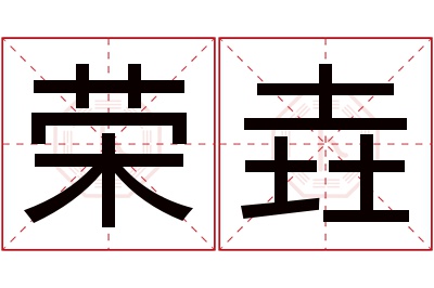 荣垚名字寓意