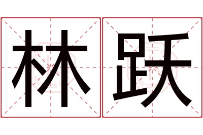 林跃名字寓意