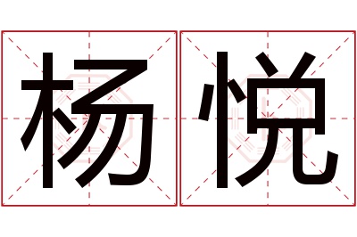 杨悦名字寓意