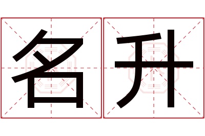 名升名字寓意