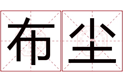 布尘名字寓意