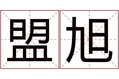 盟旭名字寓意