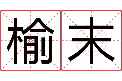 榆末名字寓意