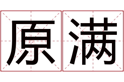 原满名字寓意