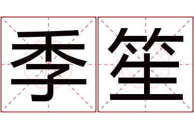 季笙名字寓意