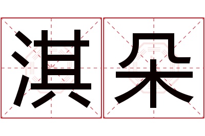 淇朵名字寓意