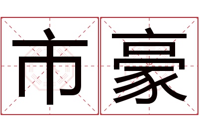 市豪名字寓意