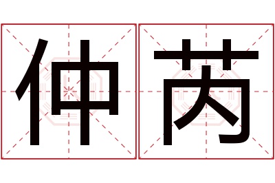 仲芮名字寓意