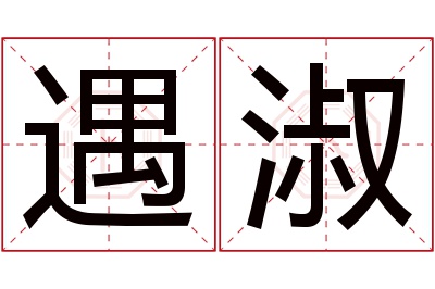 遇淑名字寓意