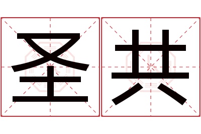 圣共名字寓意