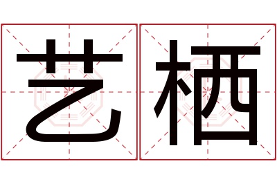 艺栖名字寓意