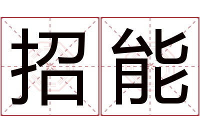 招能名字寓意