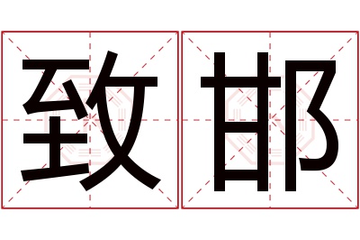 致邯名字寓意