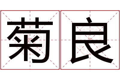 菊良名字寓意