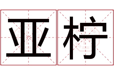 亚柠名字寓意