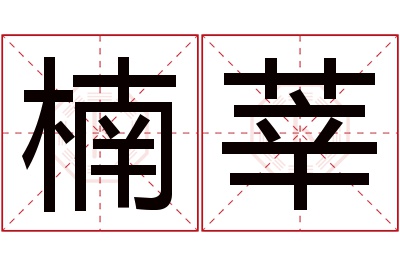 楠莘名字寓意