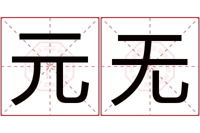 元无名字寓意